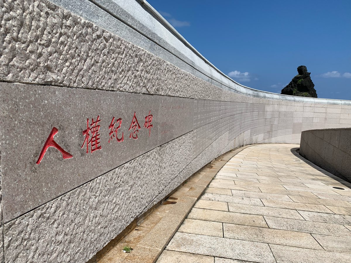 白色恐怖綠島紀念公園 | 去趣 chicTrip