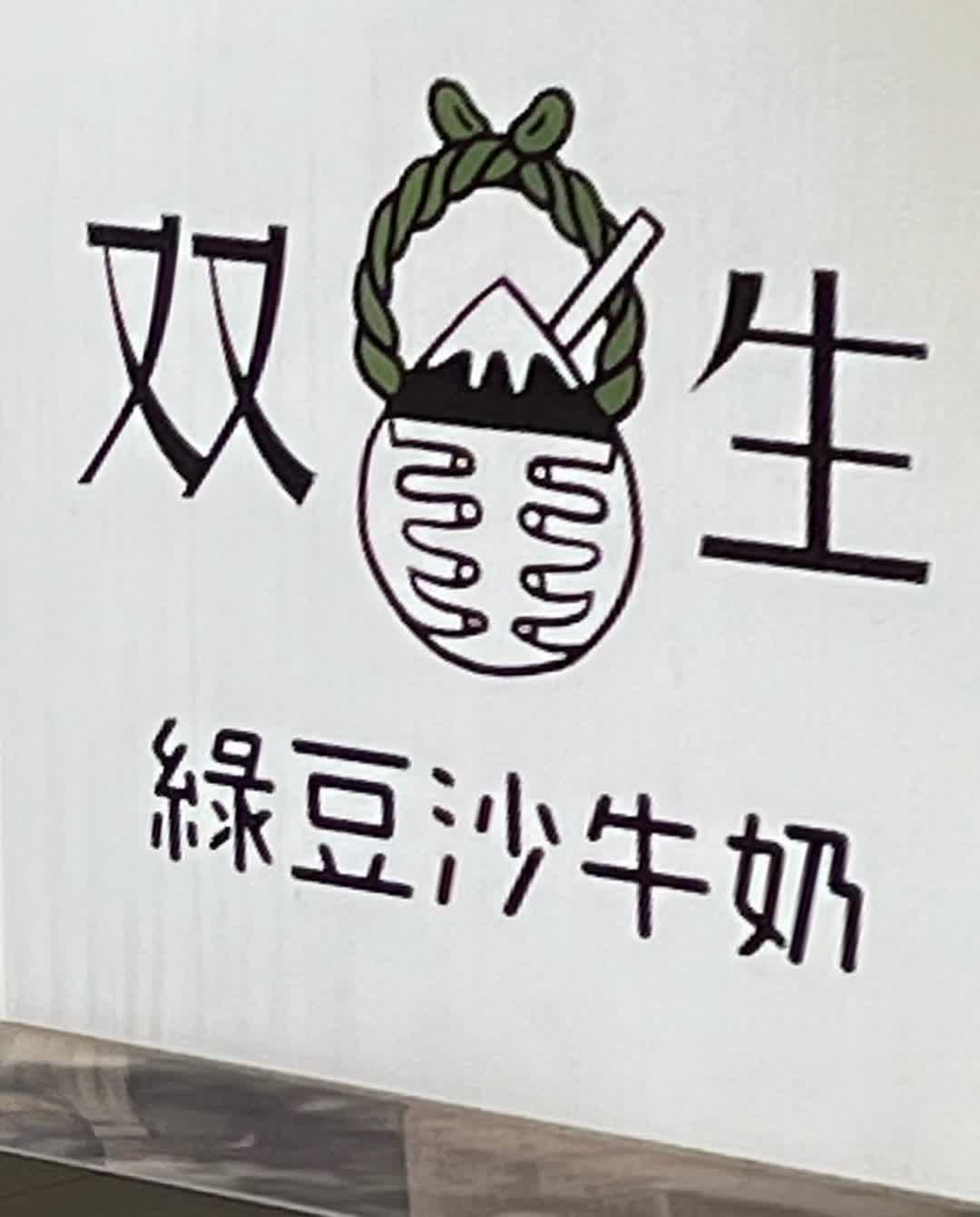 双生綠豆沙牛奶 | 去趣 chicTrip