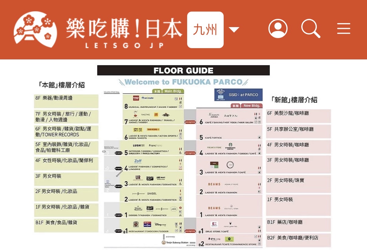 福岡PARCO | 去趣 chicTrip