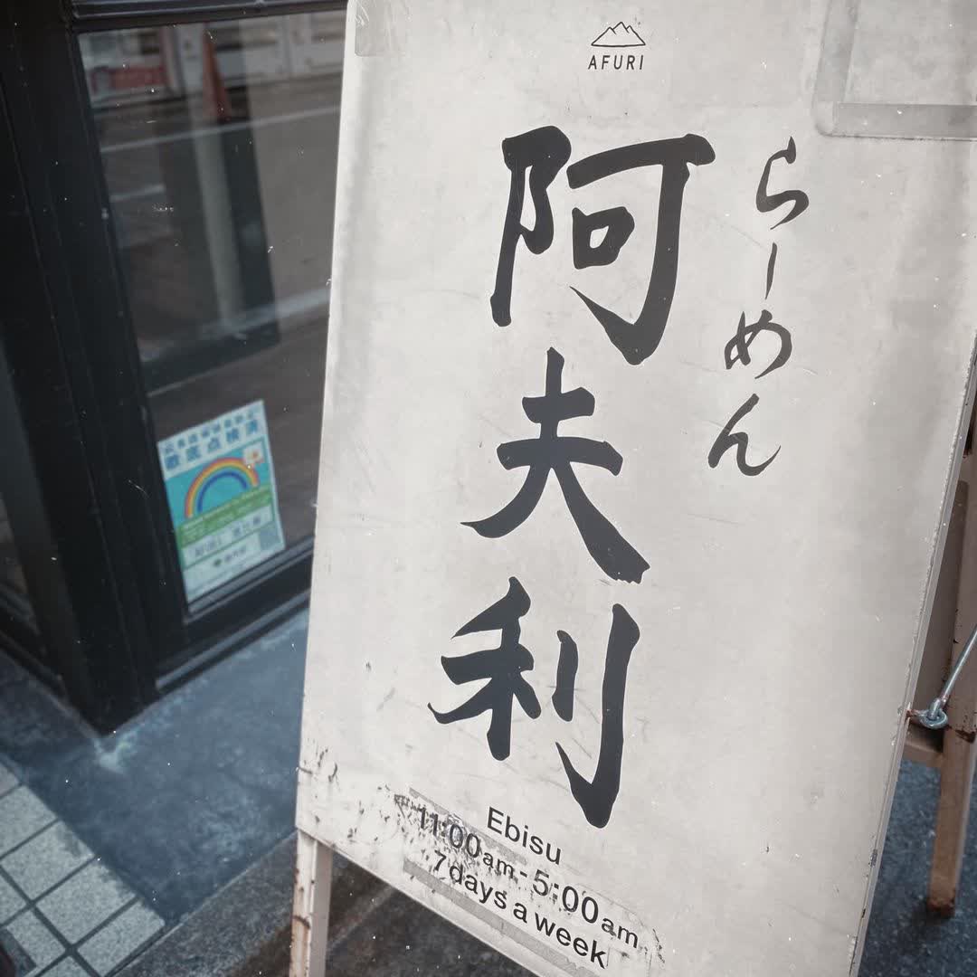 AFURI 惠比壽 | 去趣 chicTrip