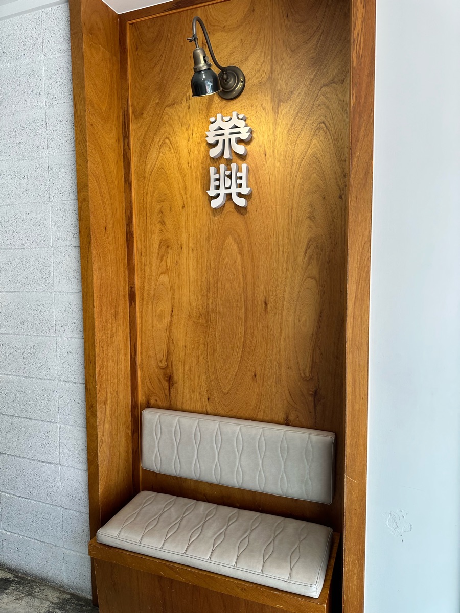榮興茶行 | 去趣 chicTrip