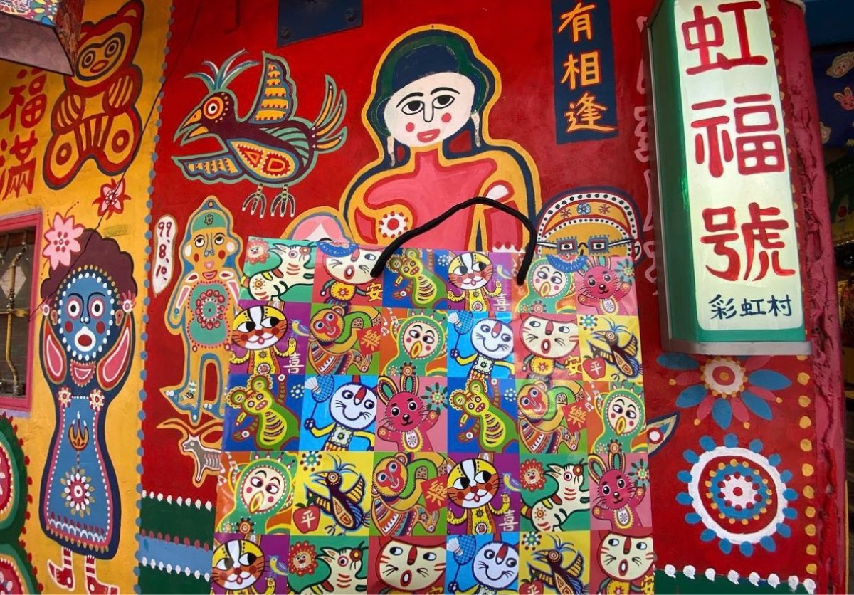 彩虹眷村 | 去趣 chicTrip