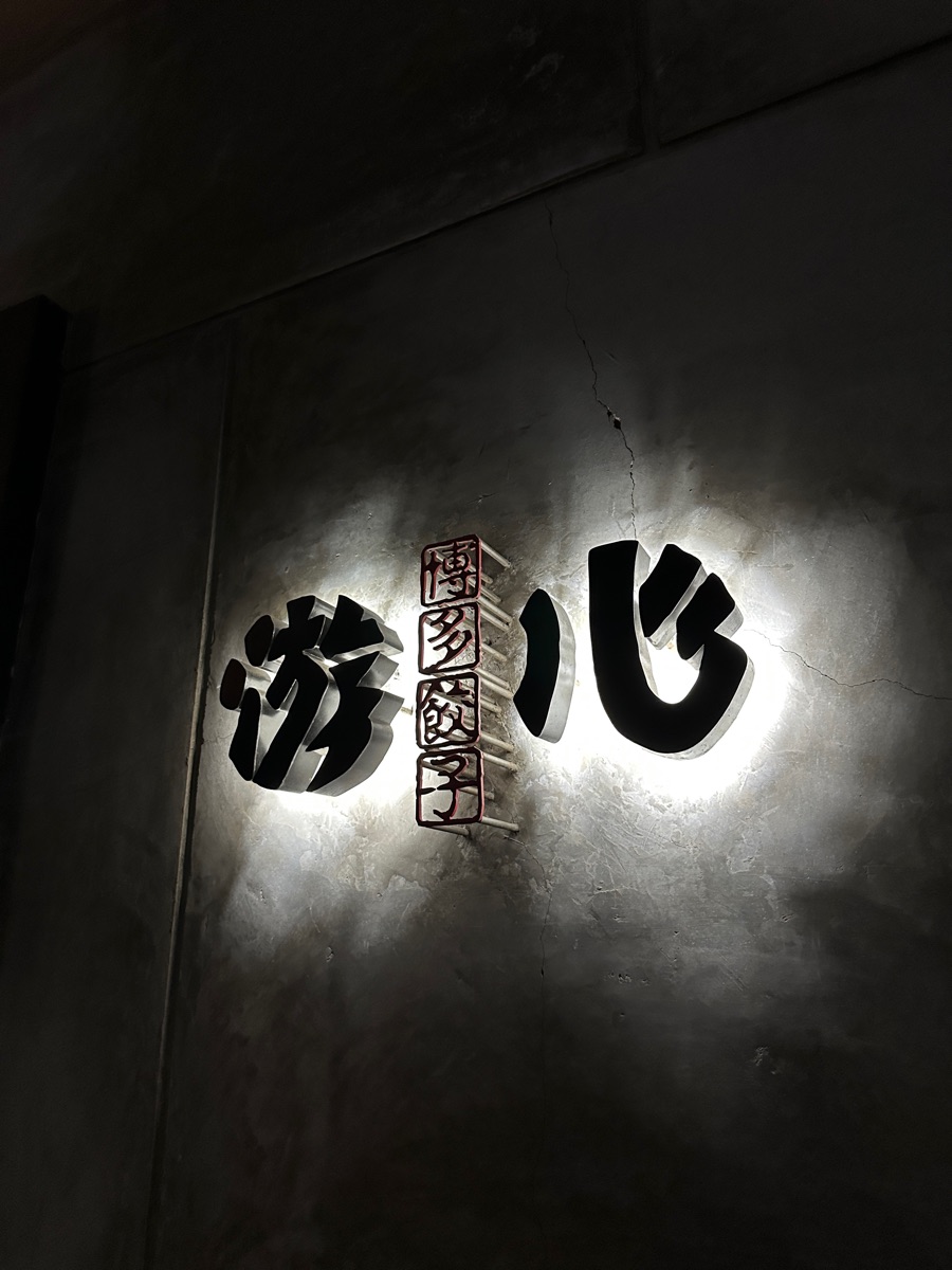 博多餃子 游心 | 去趣 chicTrip