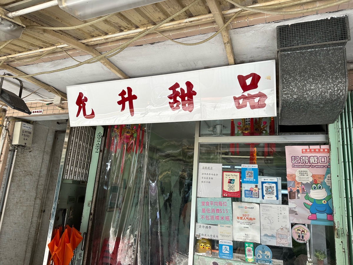 允升甜品 | 去趣 chicTrip