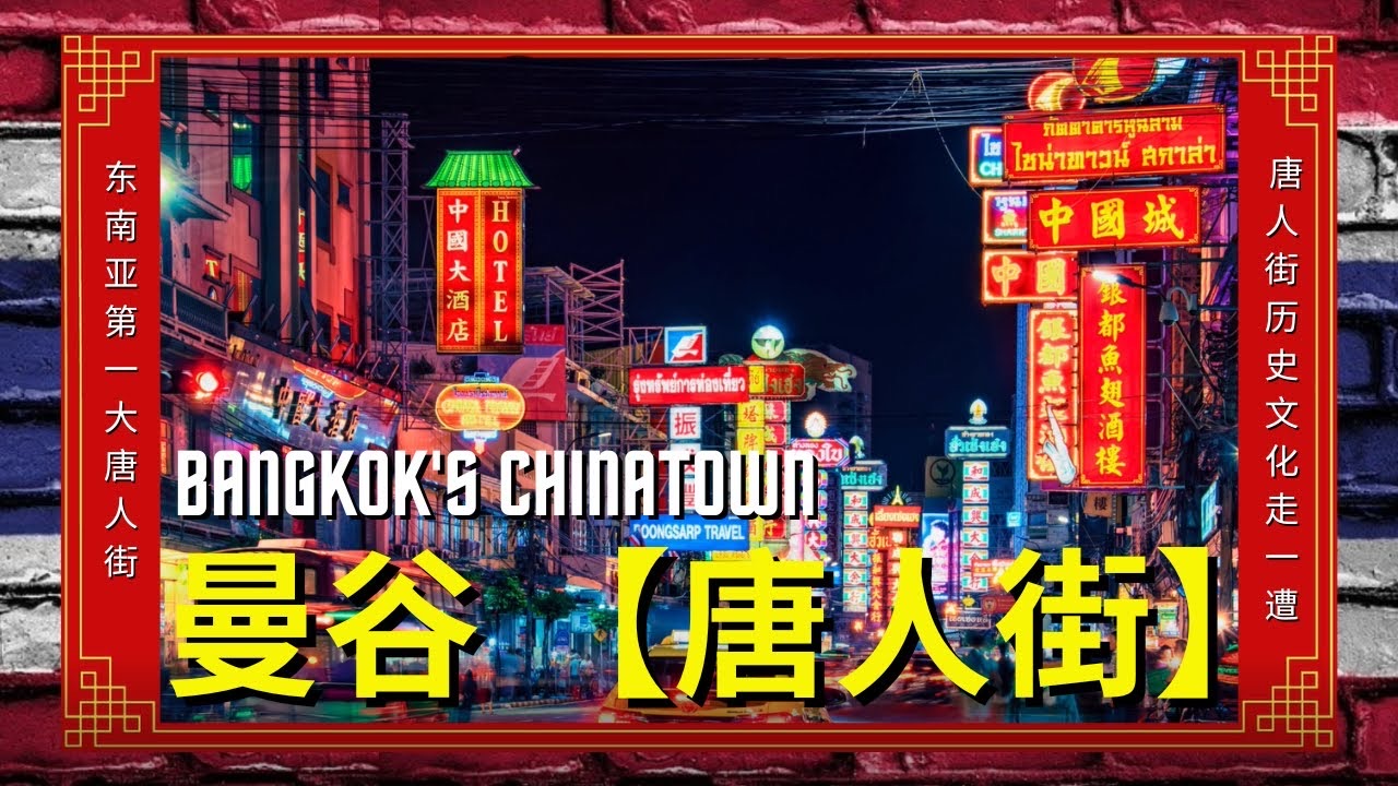 唐人街 | 去趣 chicTrip