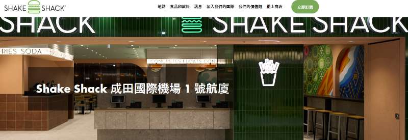 シェイク シャック成田国際空港第１ターミナル | 去趣 chicTrip