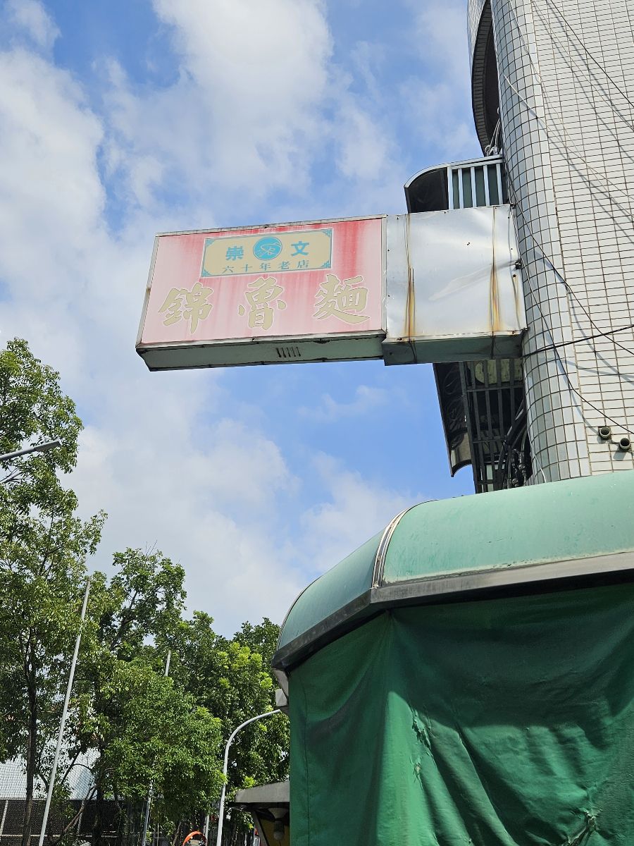 崇文錦魯麵 | 去趣 chicTrip