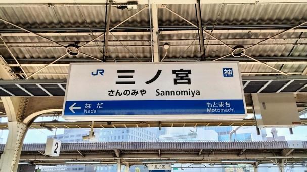 JR三宮站 | 去趣 chicTrip