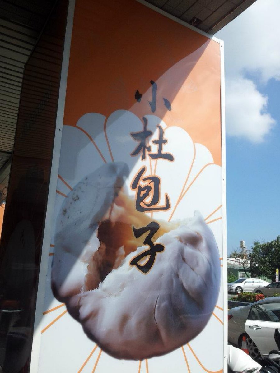 小杜包子 | 去趣 chicTrip