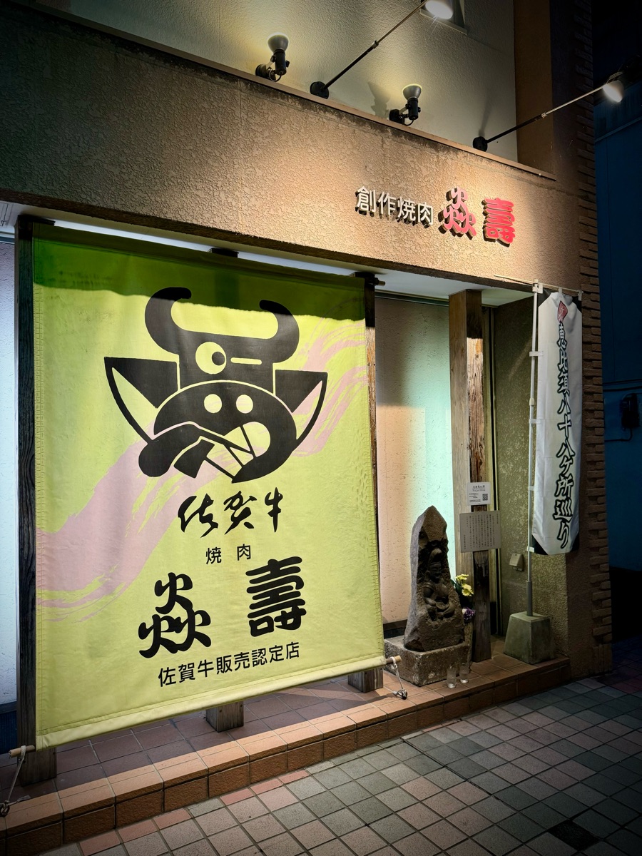 燒肉 炎壽 | 去趣 chicTrip
