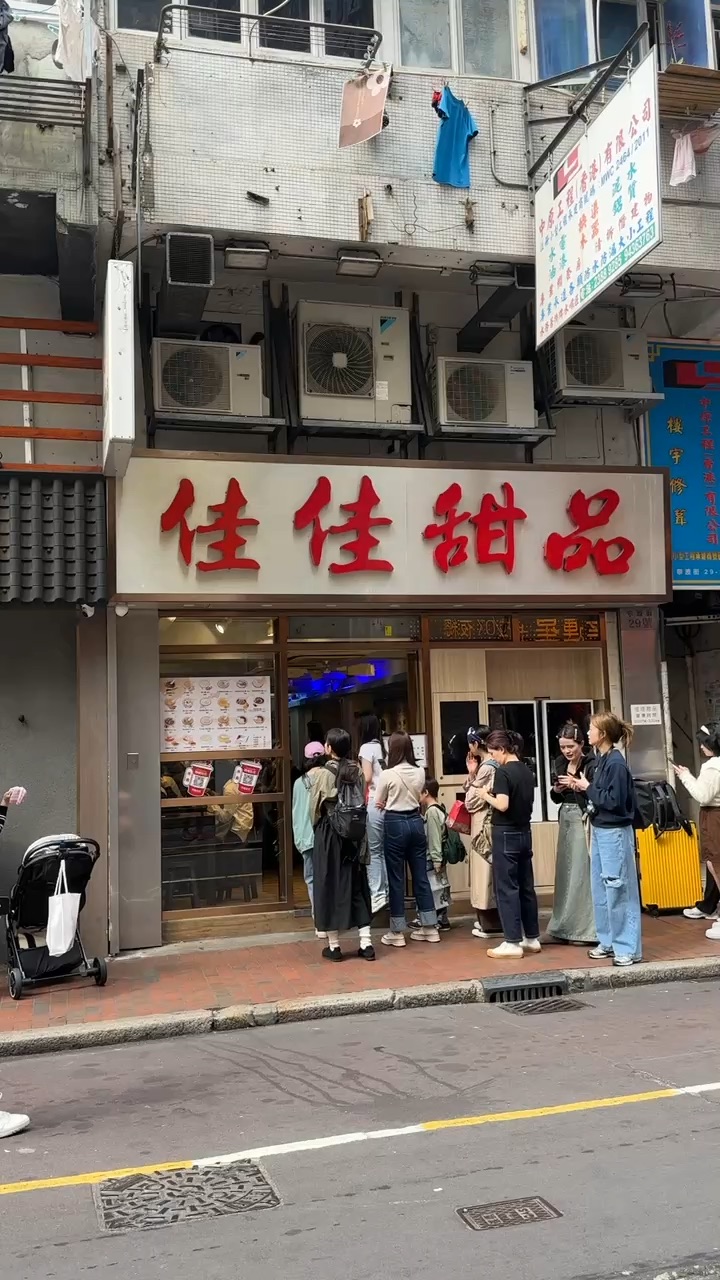 佳佳甜品 | 去趣 chicTrip