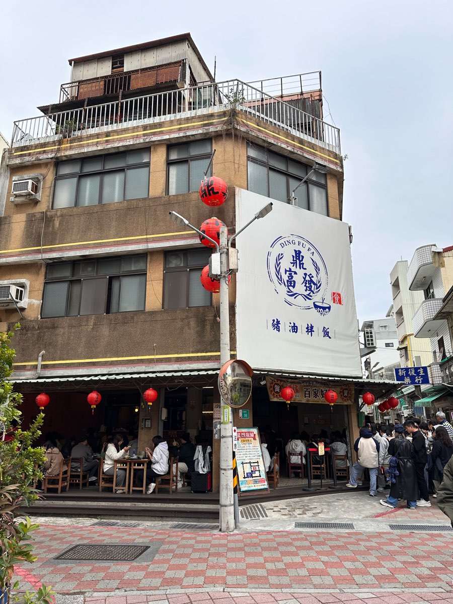 鼎富發豬油拌飯 | 去趣 chicTrip