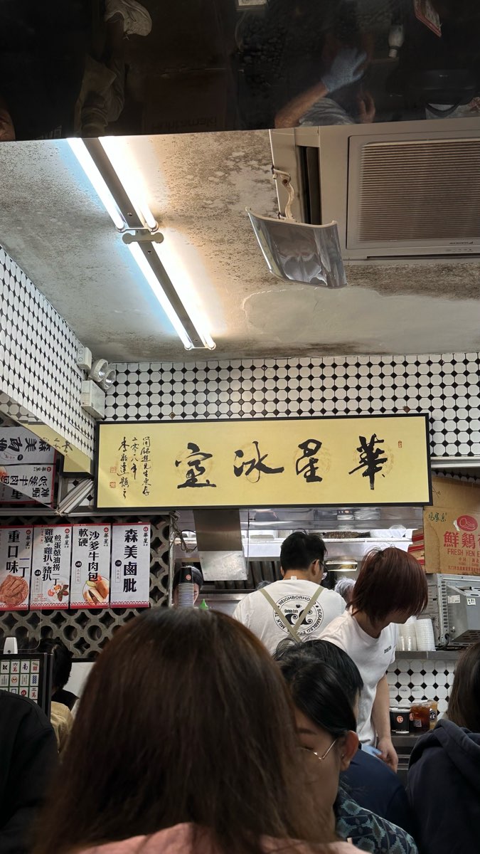 華星冰室 | 去趣 chicTrip