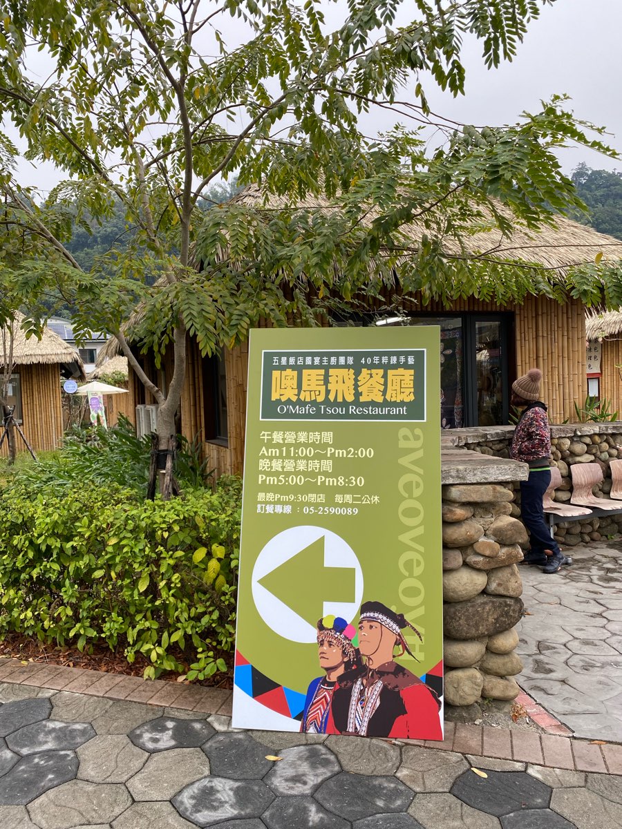 鄒族逐鹿文創園區 | 去趣 chicTrip
