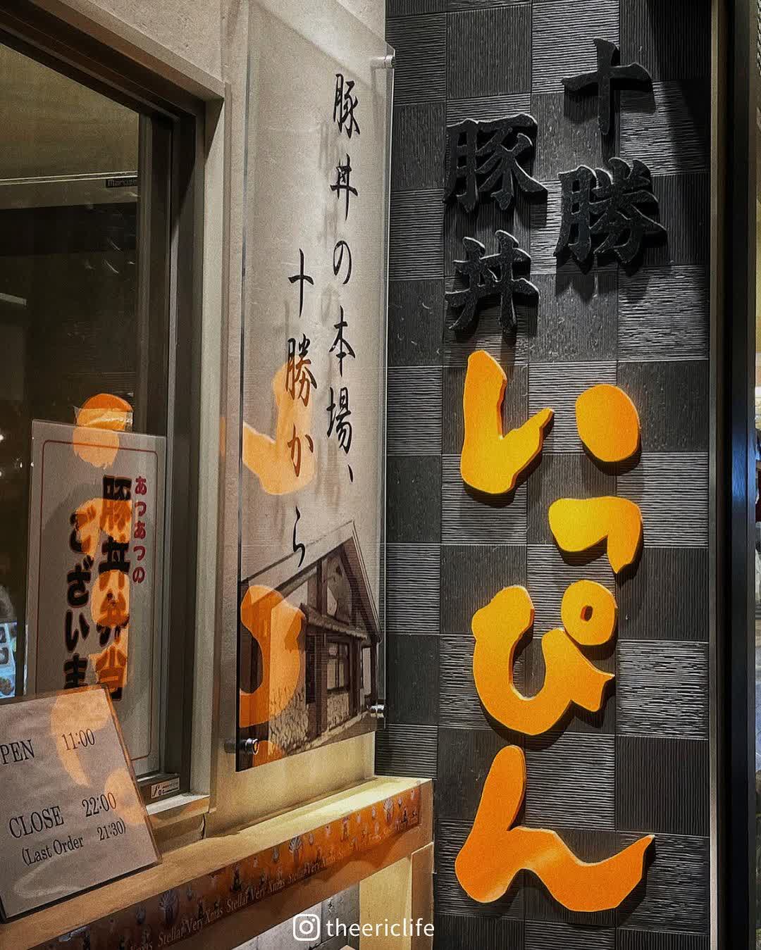 十勝豚丼 いっぴん 札幌車站店 | 去趣 chicTrip
