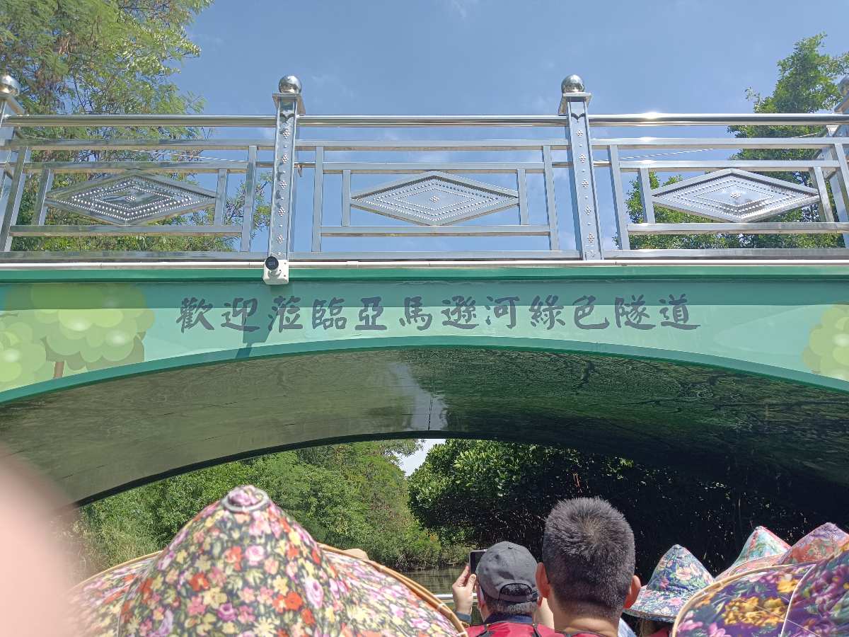 四草綠色隧道 | 去趣 chicTrip