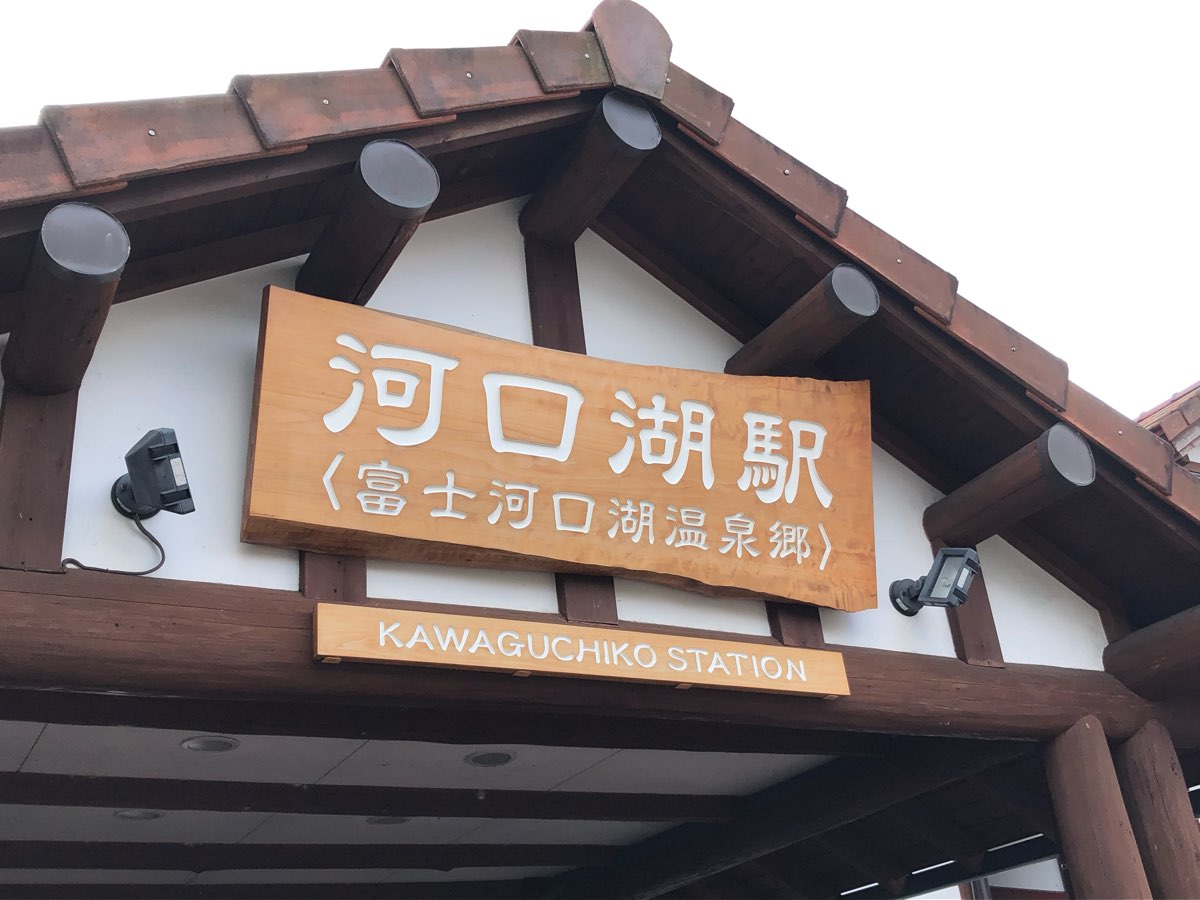 河口湖駅 | 去趣 chicTrip