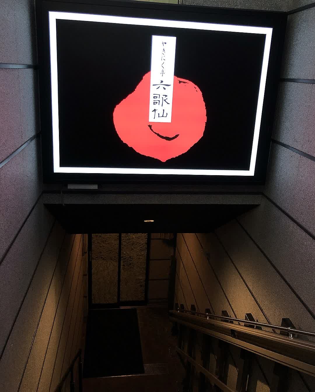 燒肉亭 六歌仙 | 去趣 chicTrip