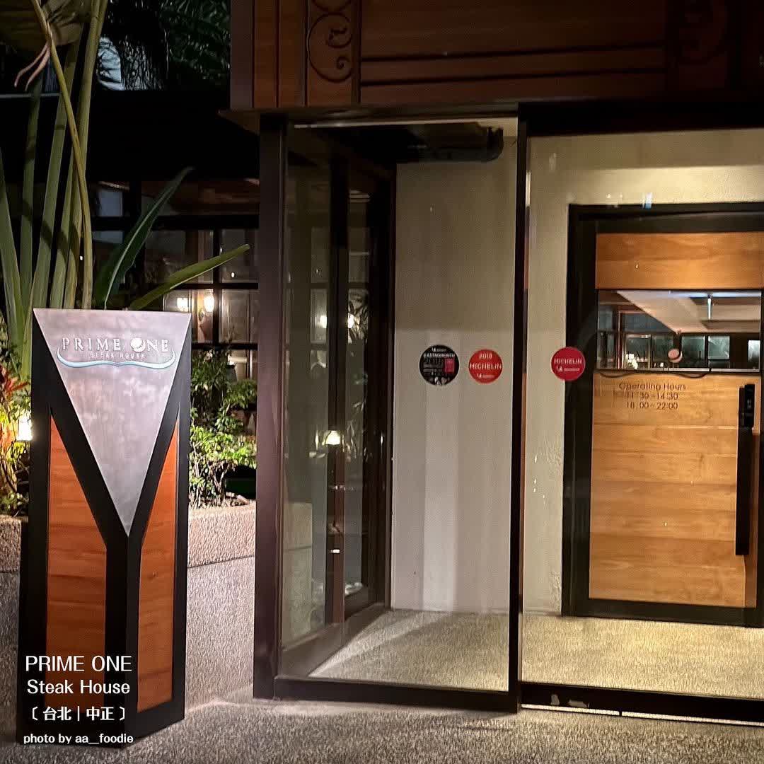台北花園酒店-PRIME ONE牛排館