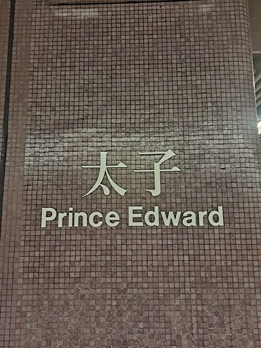 太子站 | 去趣 chicTrip