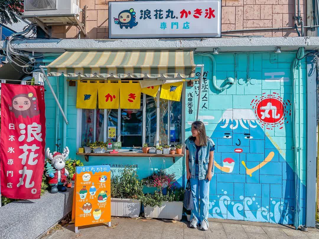 浪花丸かき氷•淡水分号 | 去趣 chicTrip