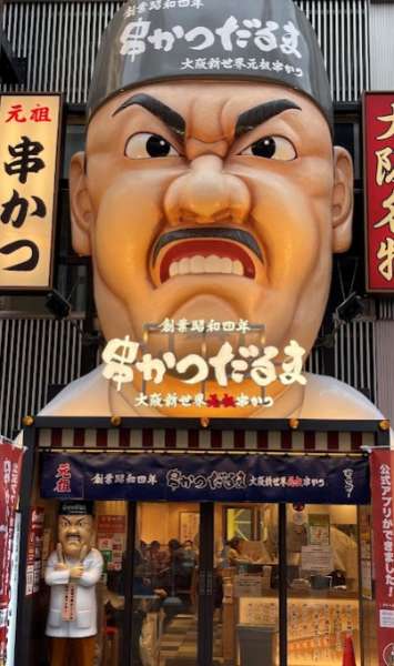 達摩串炸 通天閣店 | 去趣 chicTrip