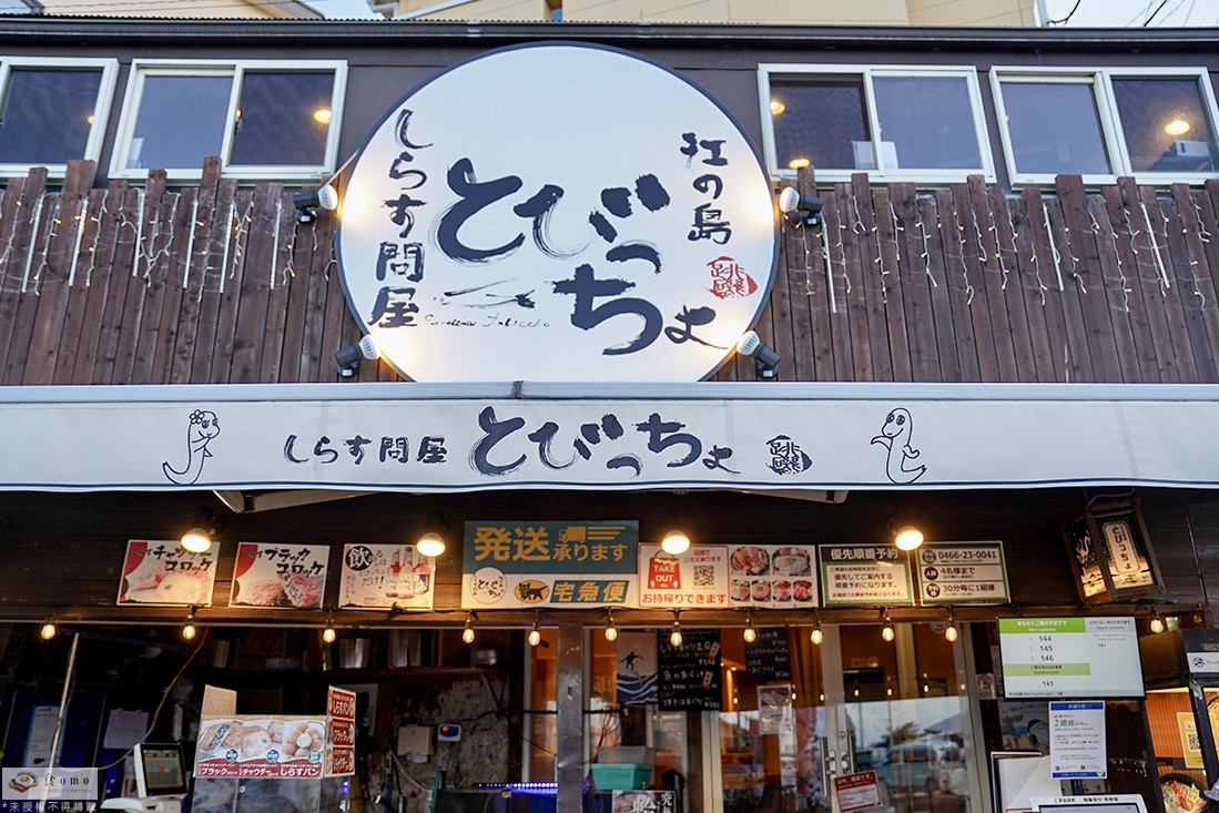 海鮮丼 とびっちょ 本店 | 去趣 chicTrip
