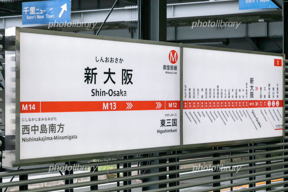 御堂筋線 新大阪駅 | 去趣 chicTrip