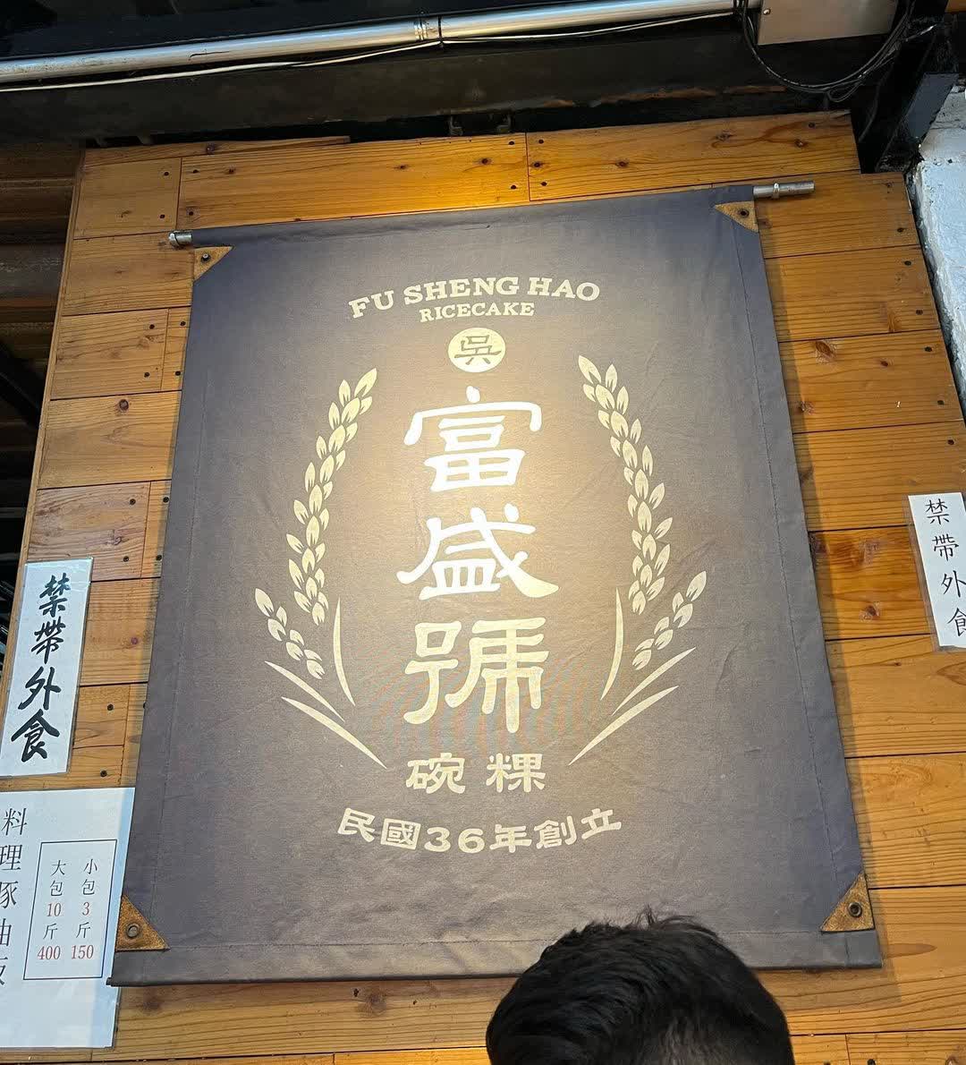 富盛號 (更多資訊在臉書粉專） | 去趣 chicTrip