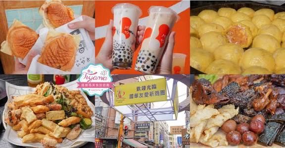 台南國華街友愛商圈 | 去趣 chicTrip