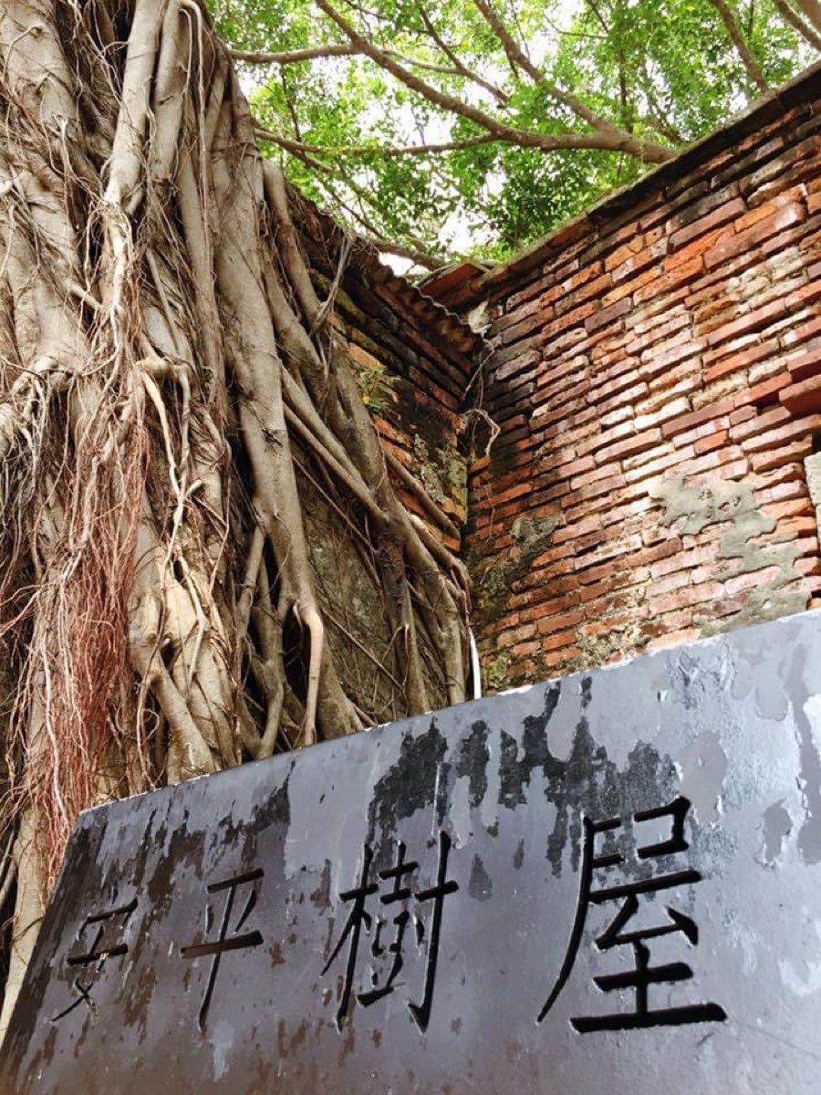 安平樹屋 | 去趣 chicTrip