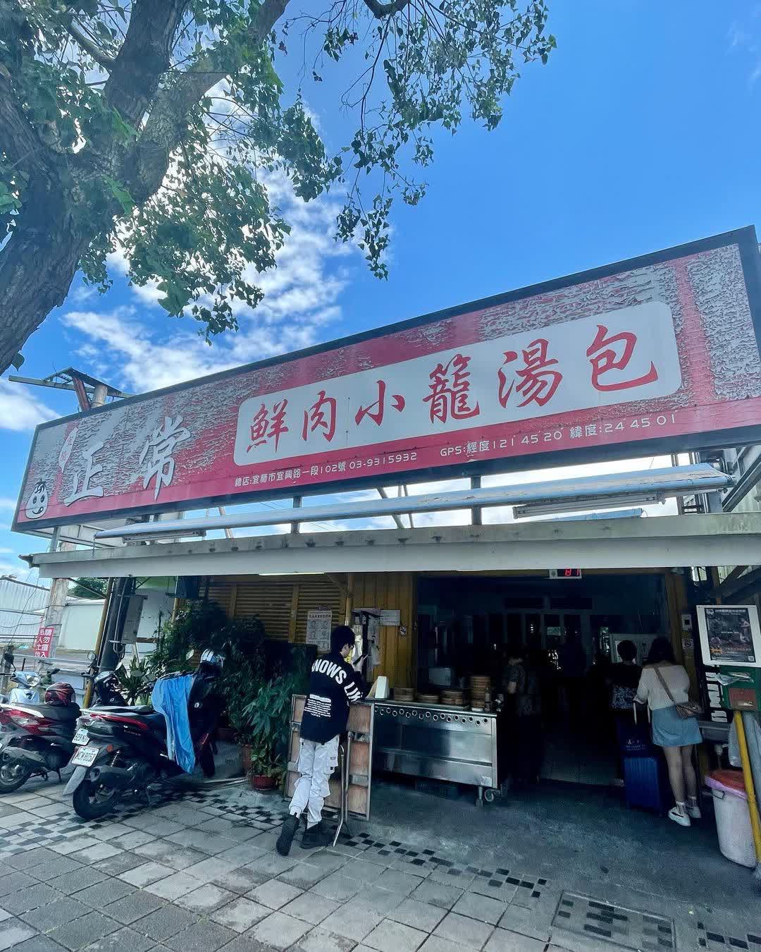 正常鮮肉小籠湯包 羅東店 | 去趣 chicTrip