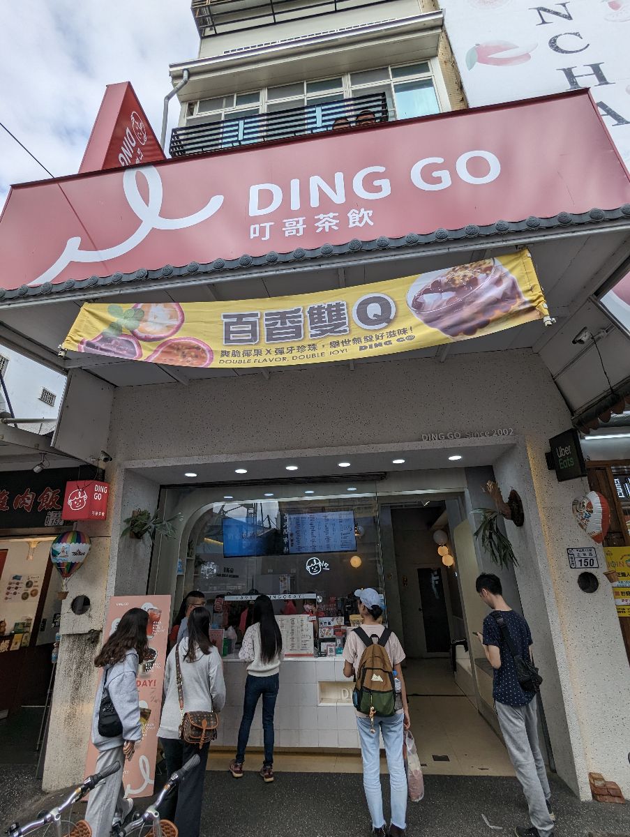 叮哥茶飲（台東屈臣氏店） | 去趣 chicTrip