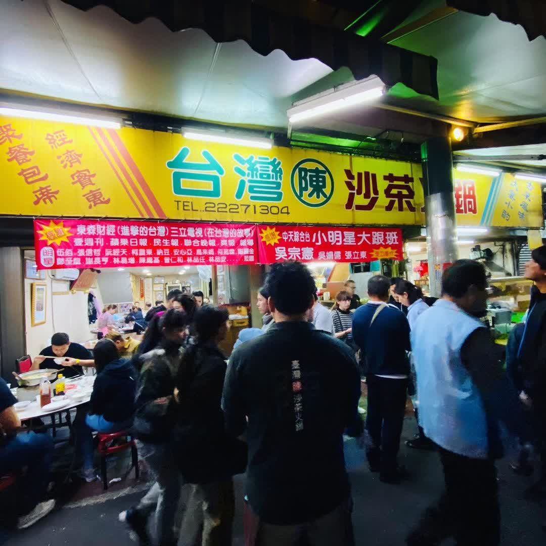 台灣陳沙茶火鍋 | 去趣 chicTrip