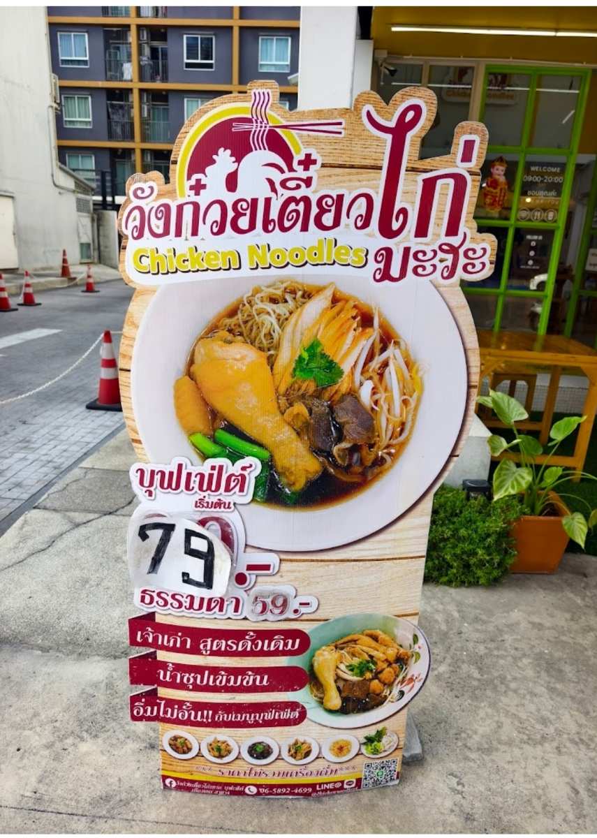 วังก๋วยเตี๋ยวไก่มะระ สาขา4 | 去趣 chicTrip