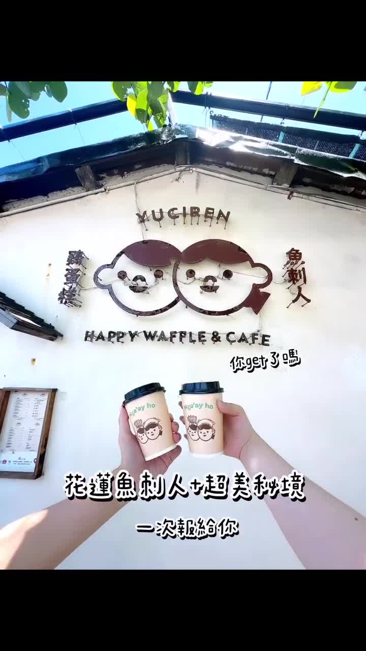 魚刺人雞蛋糕咖啡館 | 去趣 chicTrip
