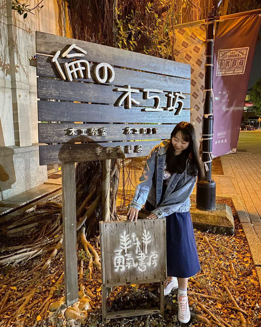 嘉義文化創業產業園區 | 彩繪皮克敏 | 去趣 chicTrip