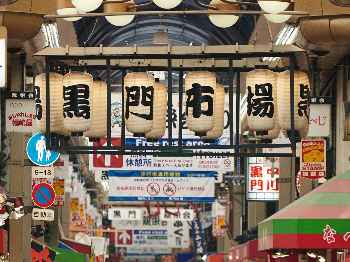 黒門市場 | 去趣 chicTrip