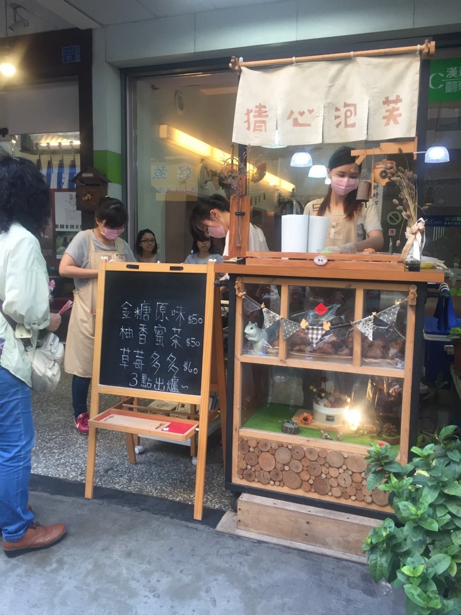 猜心泡芙 泰順店 | 去趣 chicTrip