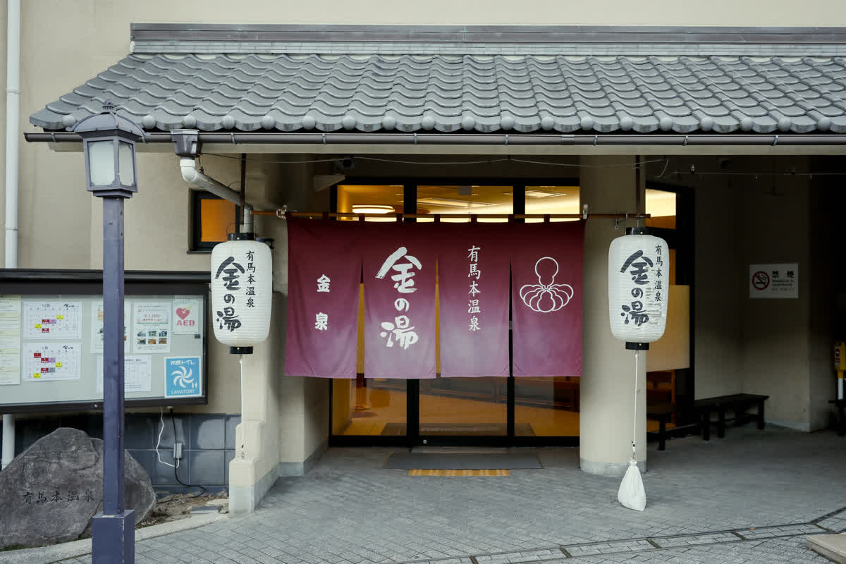 金之湯 | 去趣 chicTrip