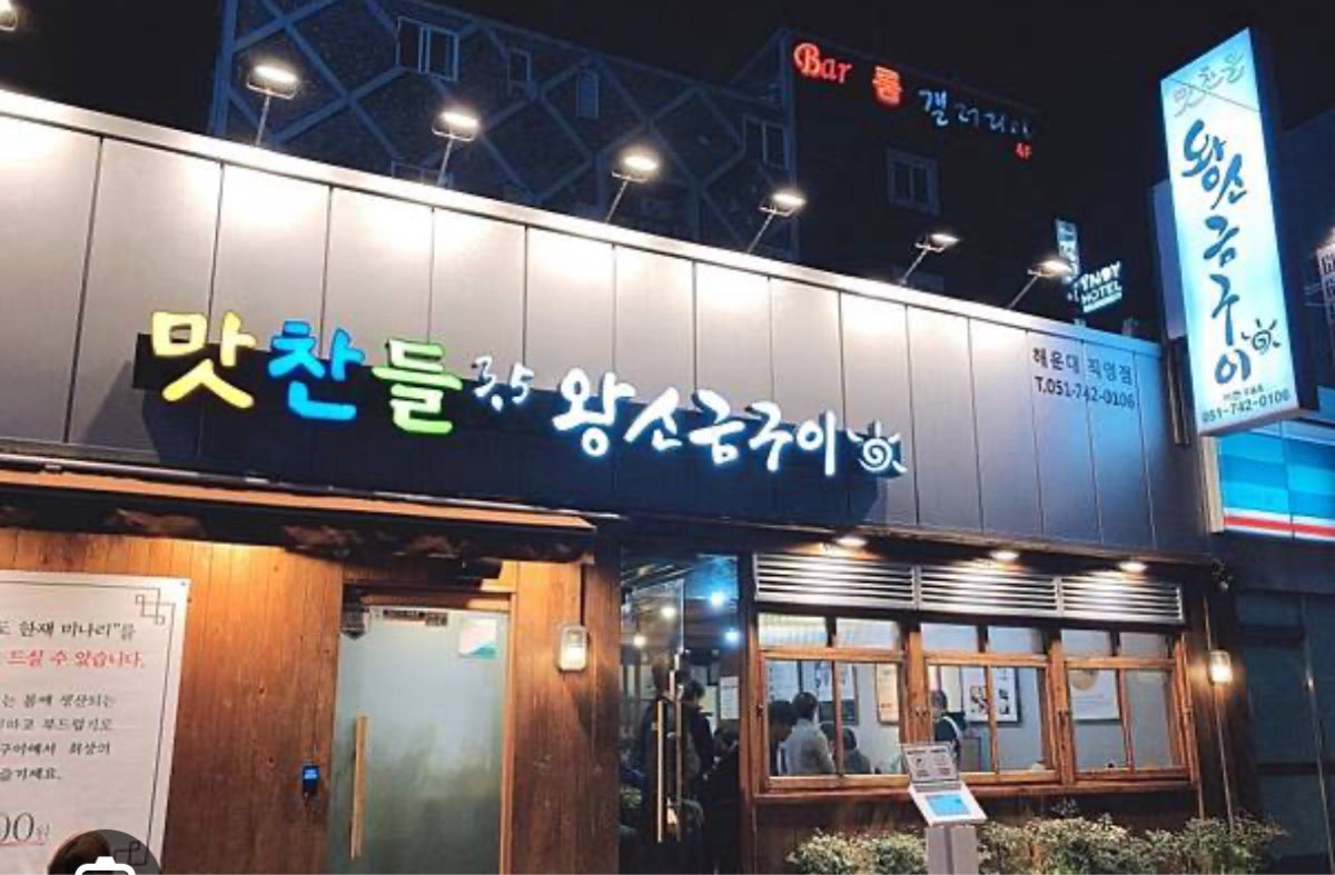 味贊王鹽烤肉 海雲台店 | 去趣 chicTrip