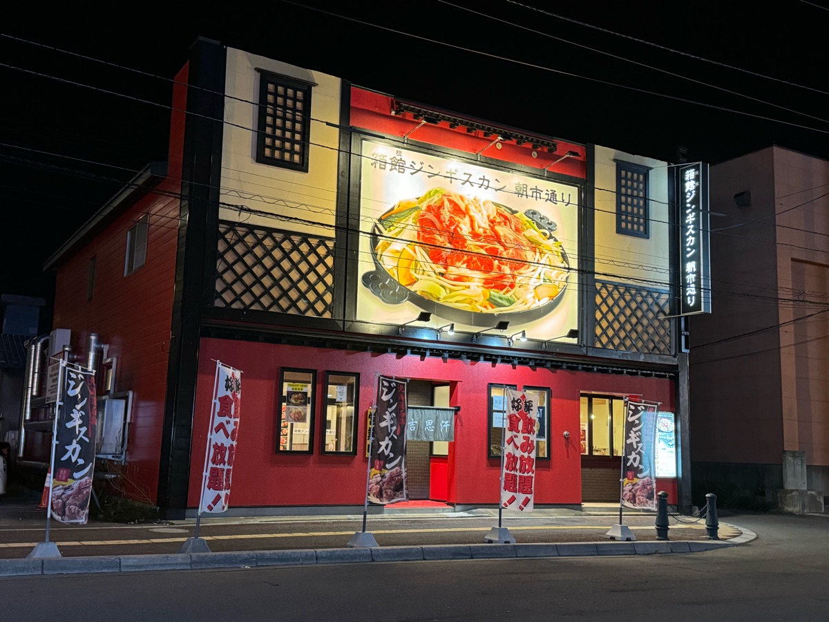 箱館ジンギスカン 朝市通り | 去趣 chicTrip