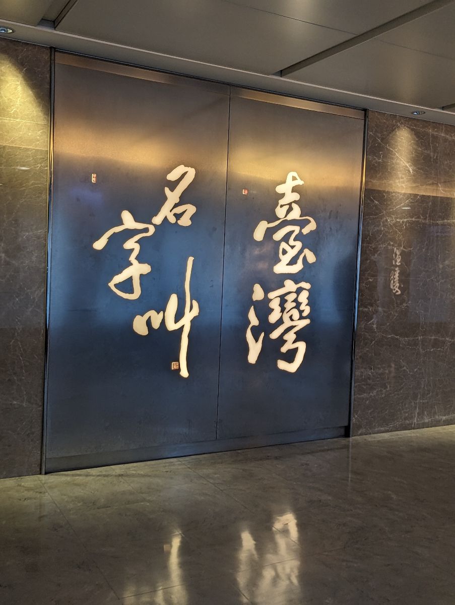 臺灣桃園國際機場第一航廈 | 去趣 chicTrip