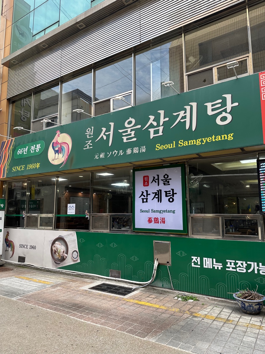 元祖首爾人蔘雞湯(南浦洞總店) | 去趣 chicTrip