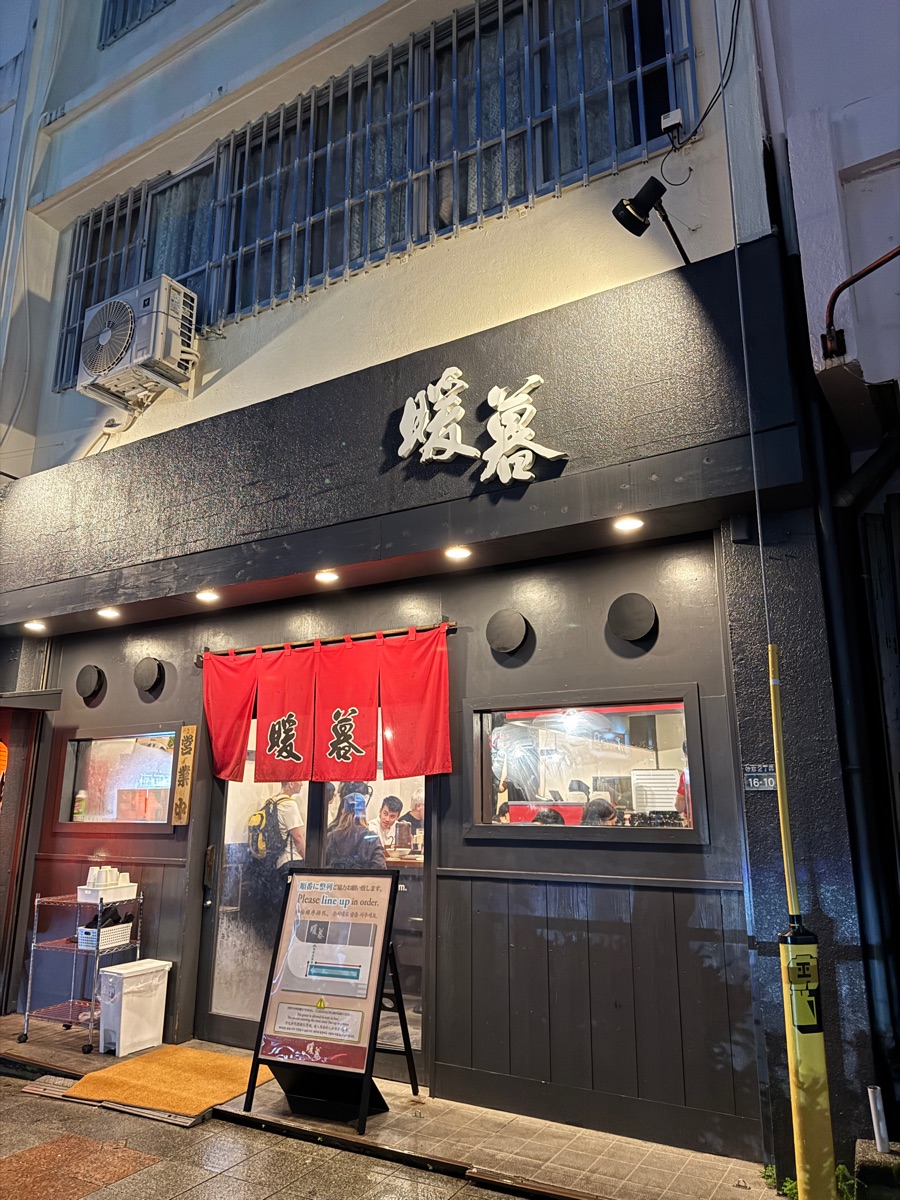 暖暮拉麵 那霸牧志店 | 去趣 chicTrip