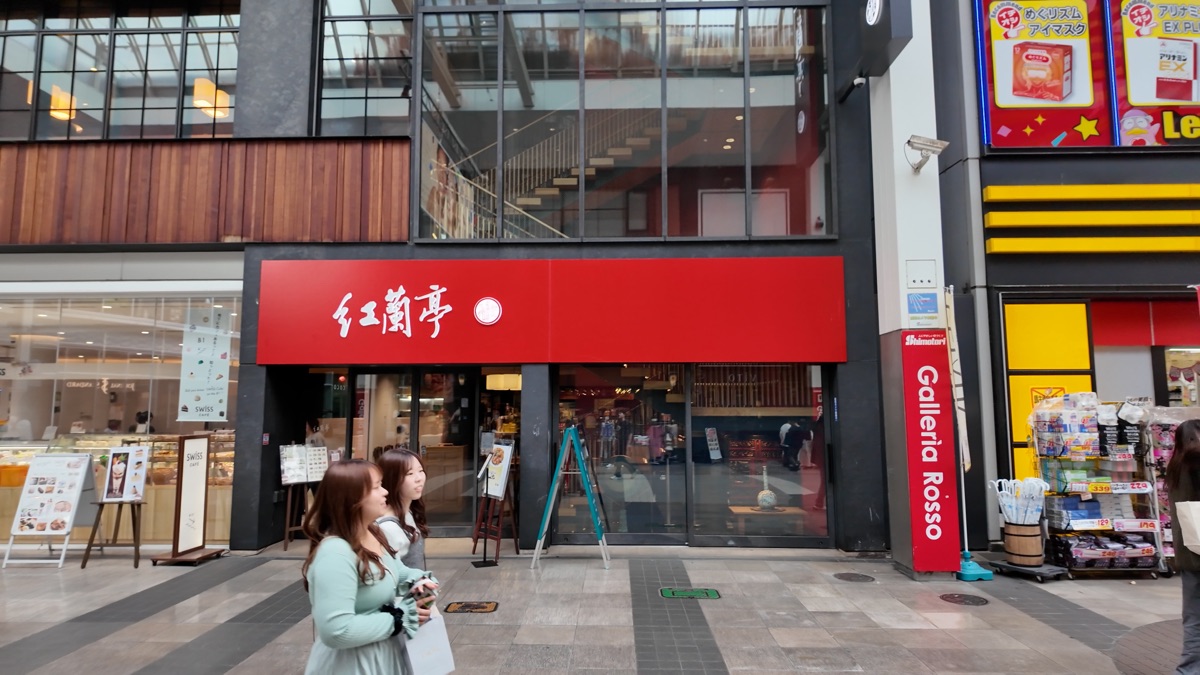 紅蘭亭 下通本店 | 去趣 chicTrip