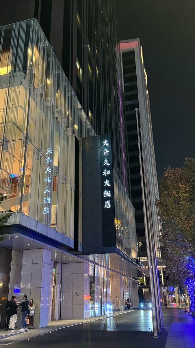 大倉久和大飯店 | 去趣 chicTrip