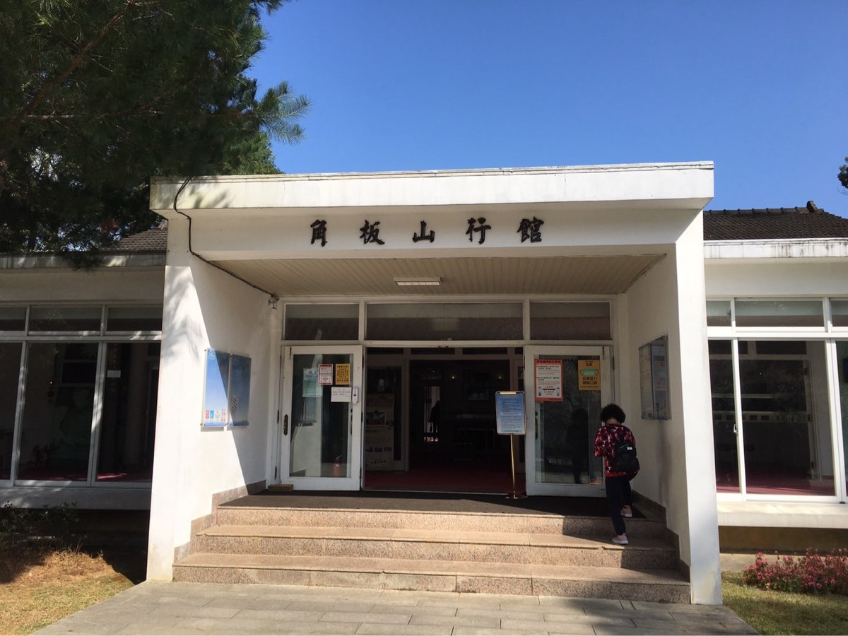 角板山行館 | 去趣 chicTrip