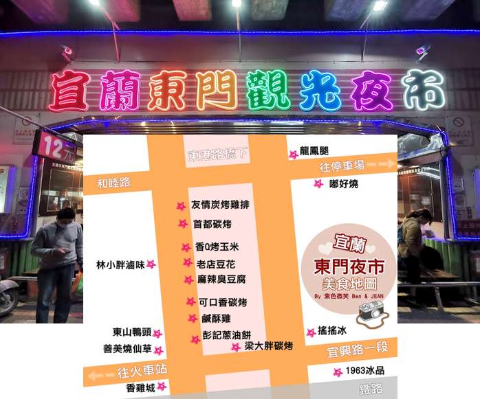 宜蘭東門觀光夜市 | 去趣 chicTrip