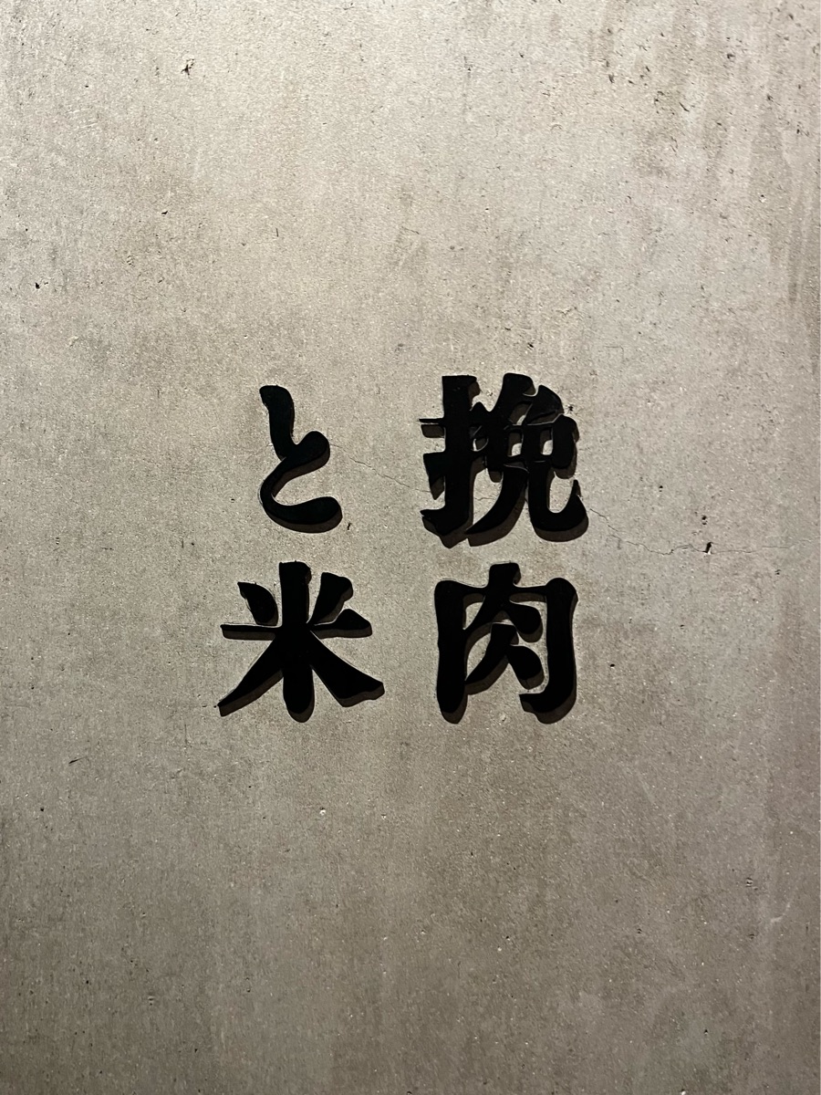 挽肉與米 (澀谷) | 去趣 chicTrip